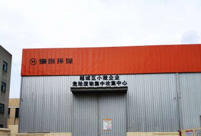 小微企業(yè)危險廢物集中收集平臺